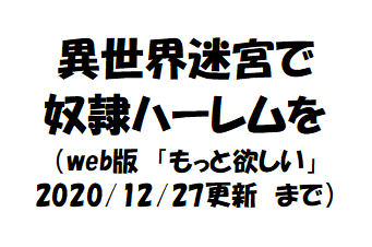 異世界迷宮で奴隷ハーレムを（web版　「もっと欲しい」　2020/12/27更新　まで）