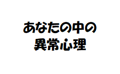 あなたの中の異常心理