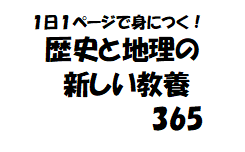 １日１ページで身につく！歴史と地理の新しい教養365