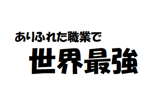 ありふれた職業で世界　（web版　本編）
