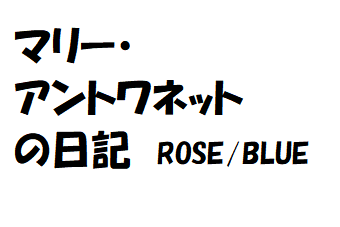 ポップ_マリーアントワネットの日記