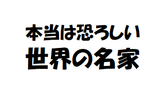 本当は恐ろしい　世界の名家