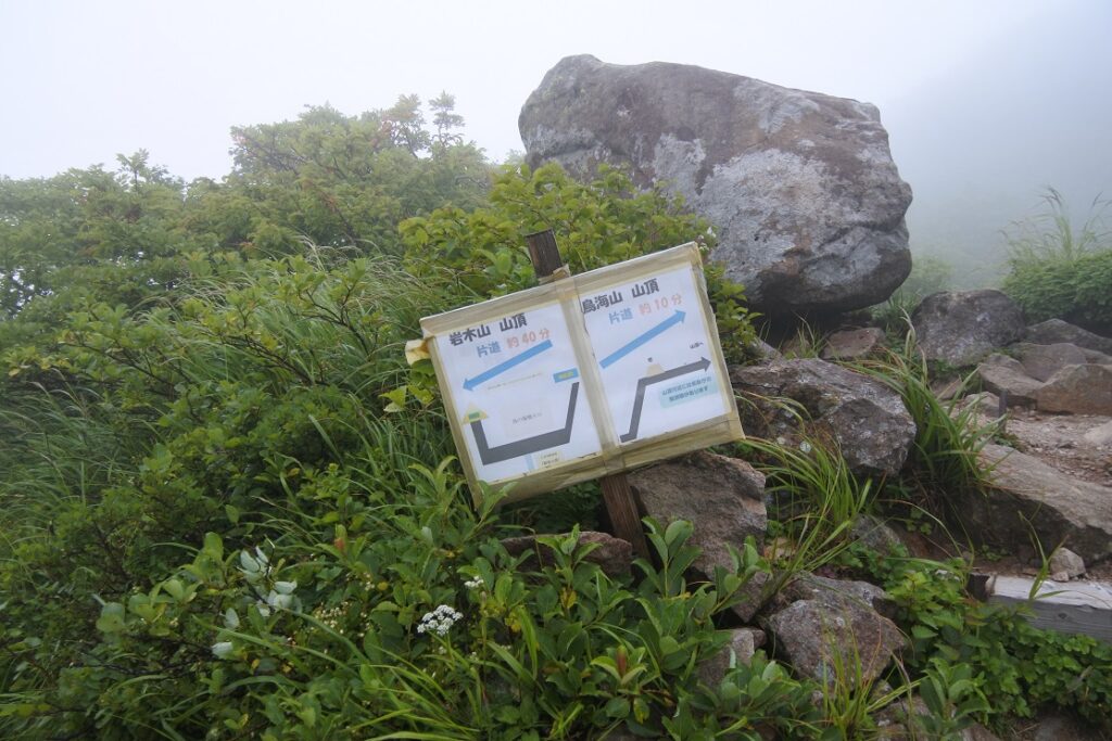 岩木山　リフト終点　標識　（青森県）