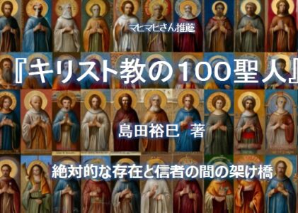 キリスト教の１００聖人