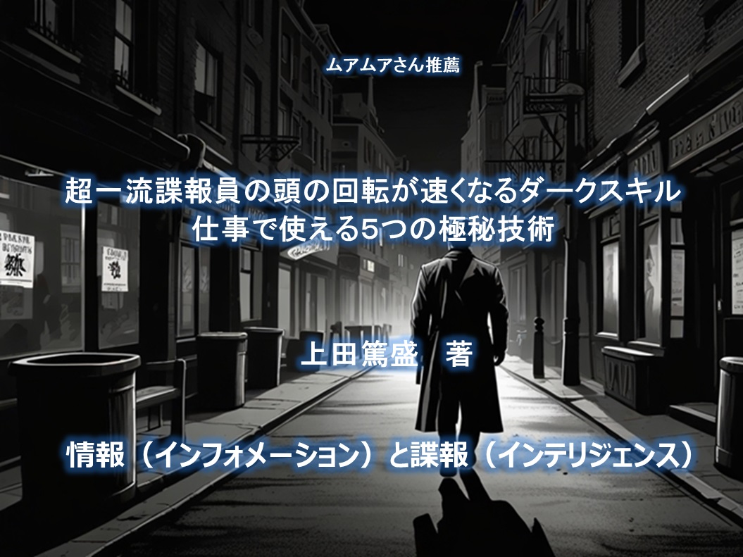 超一流諜報員の頭の回転が速くなるダークスキル 仕事で使える5つの極秘技術 | 6輪2足生物の冒険