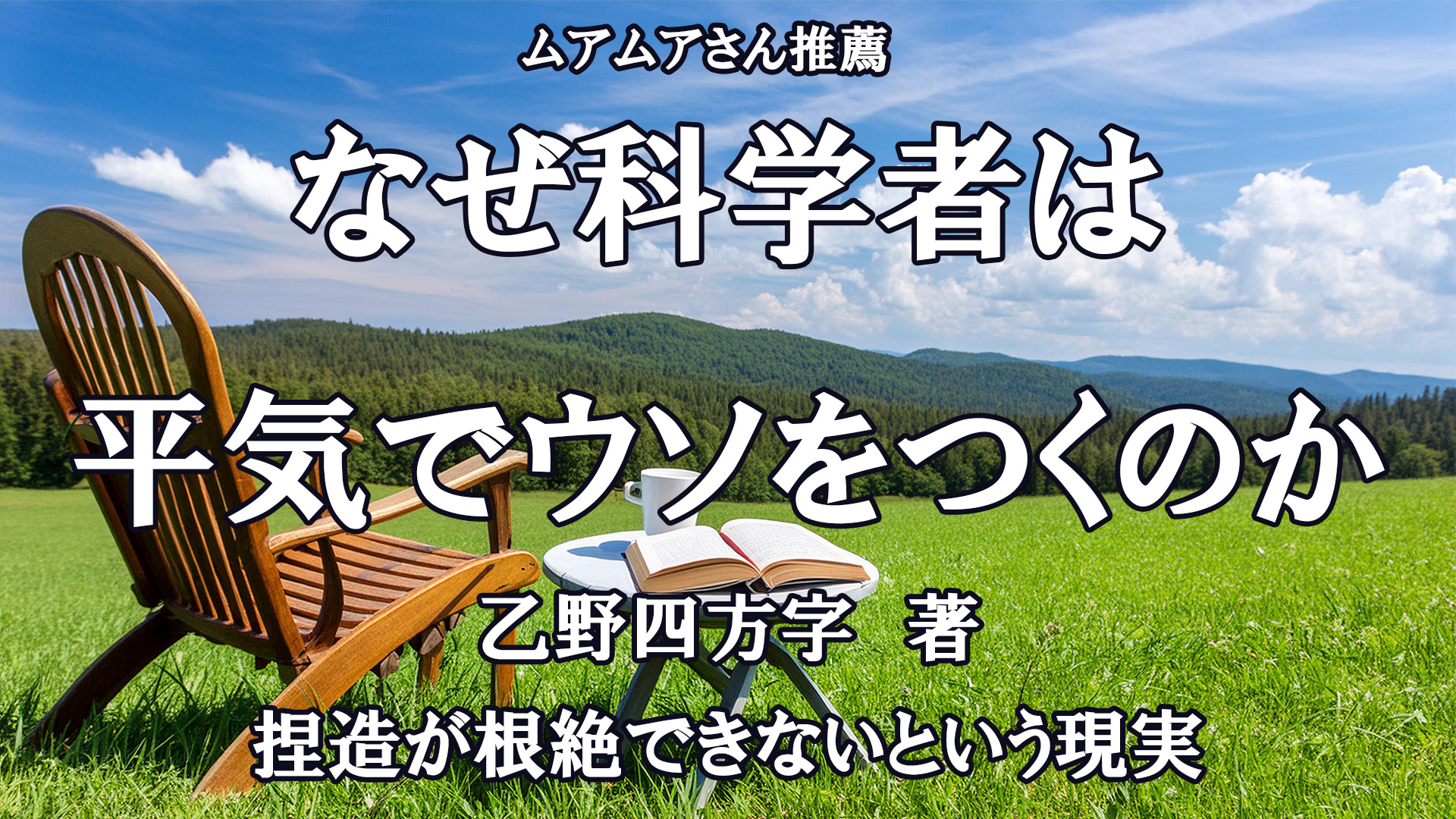 なぜ科学者は平気でウソをつくのか