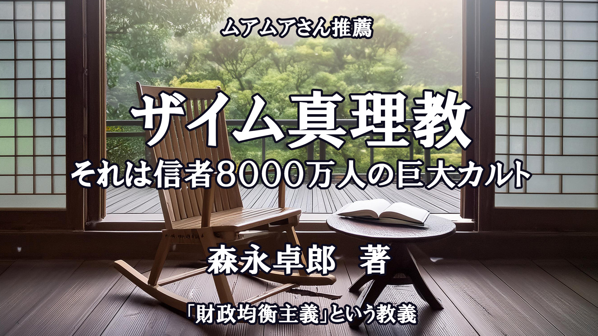 ザイム真理教　それは信者８０００万人の巨大カルト