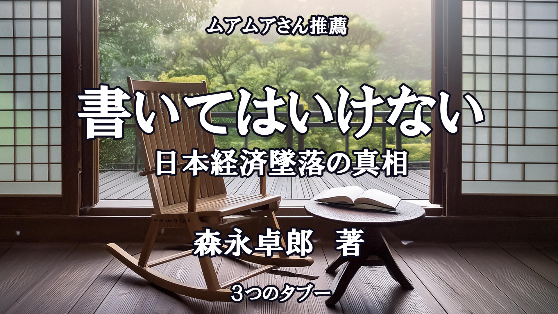 書いてはいけない　日本経済墜落の真相