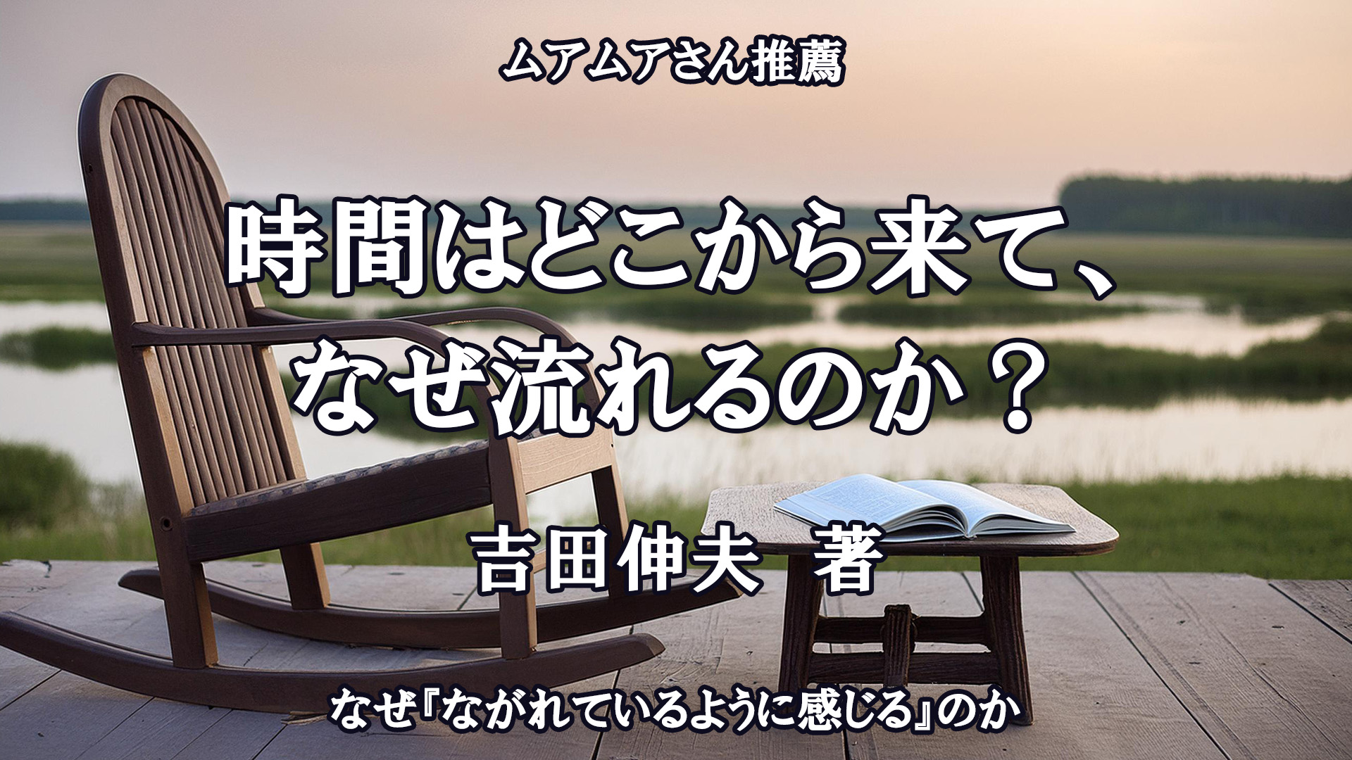 時間はどこから来て、なぜ流れるのか？