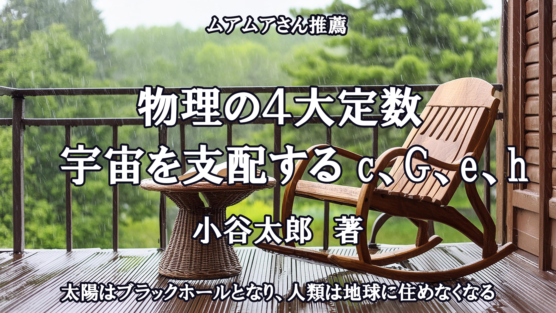 物理の４大定数　宇宙を支配するc、G、e、h