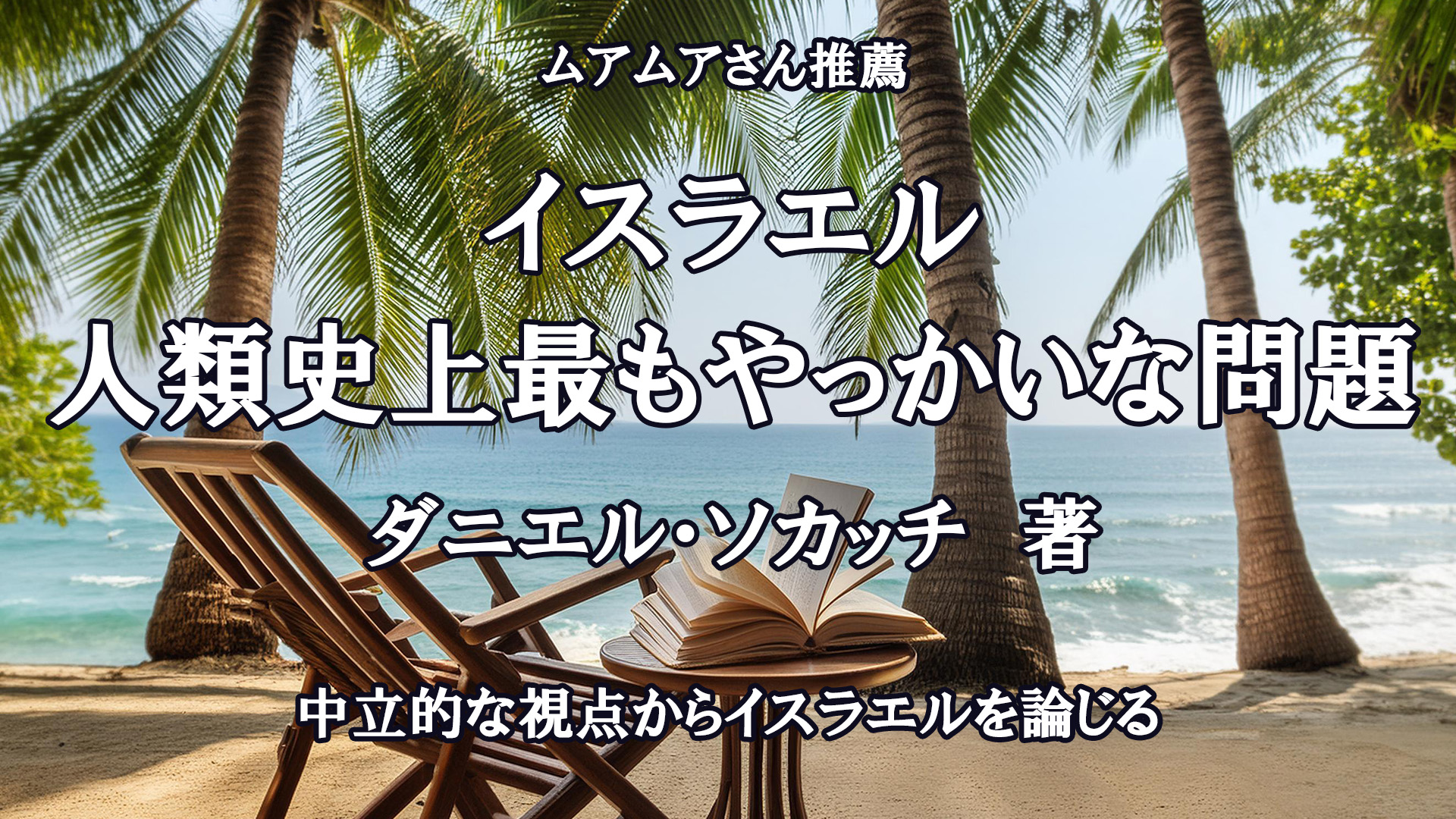 イスラエル　人類史上最もやっかいな問題