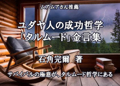 ユダヤ人の成功哲学「タルムード」金言集