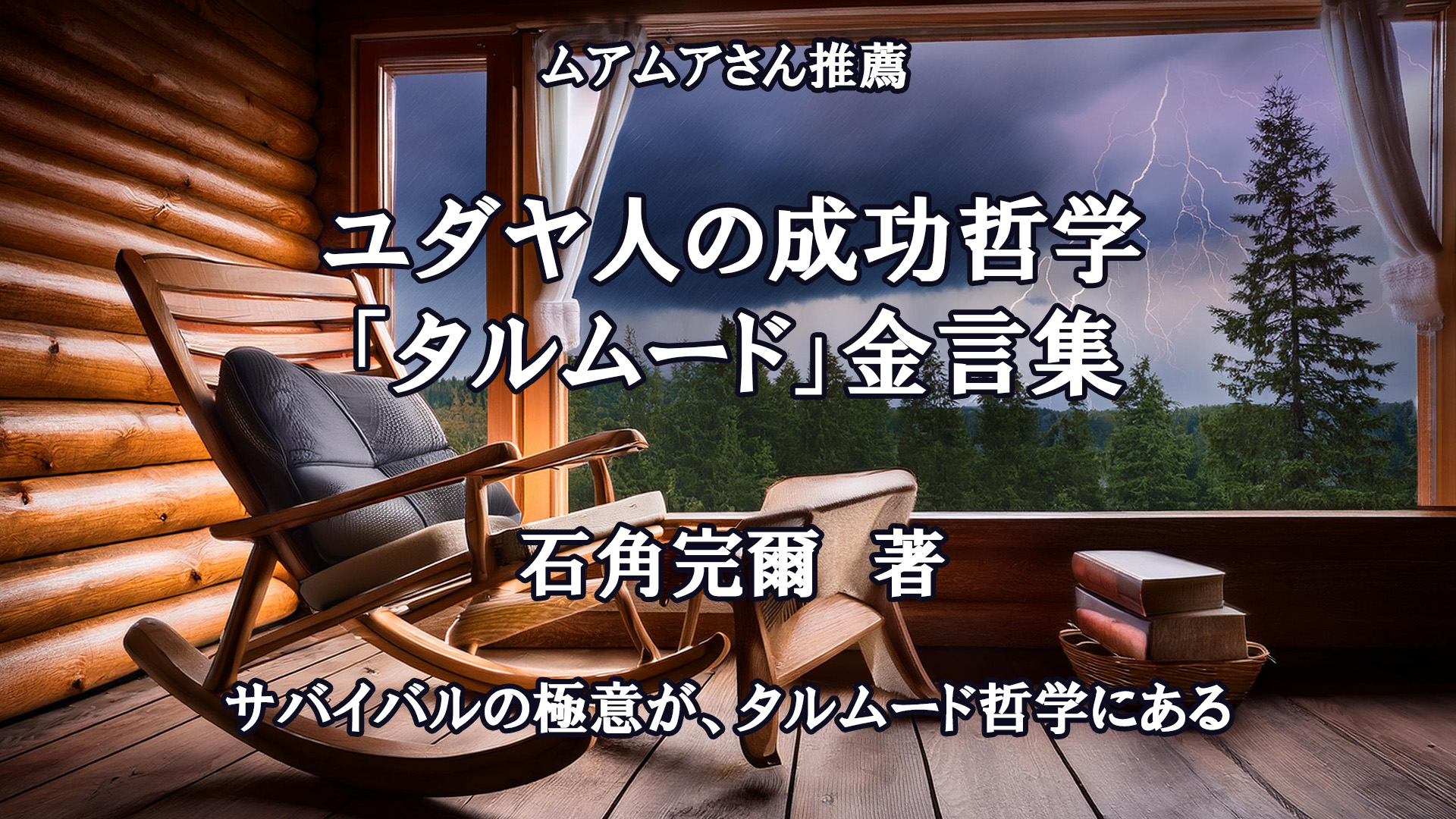 ユダヤ人の成功哲学「タルムード」金言集