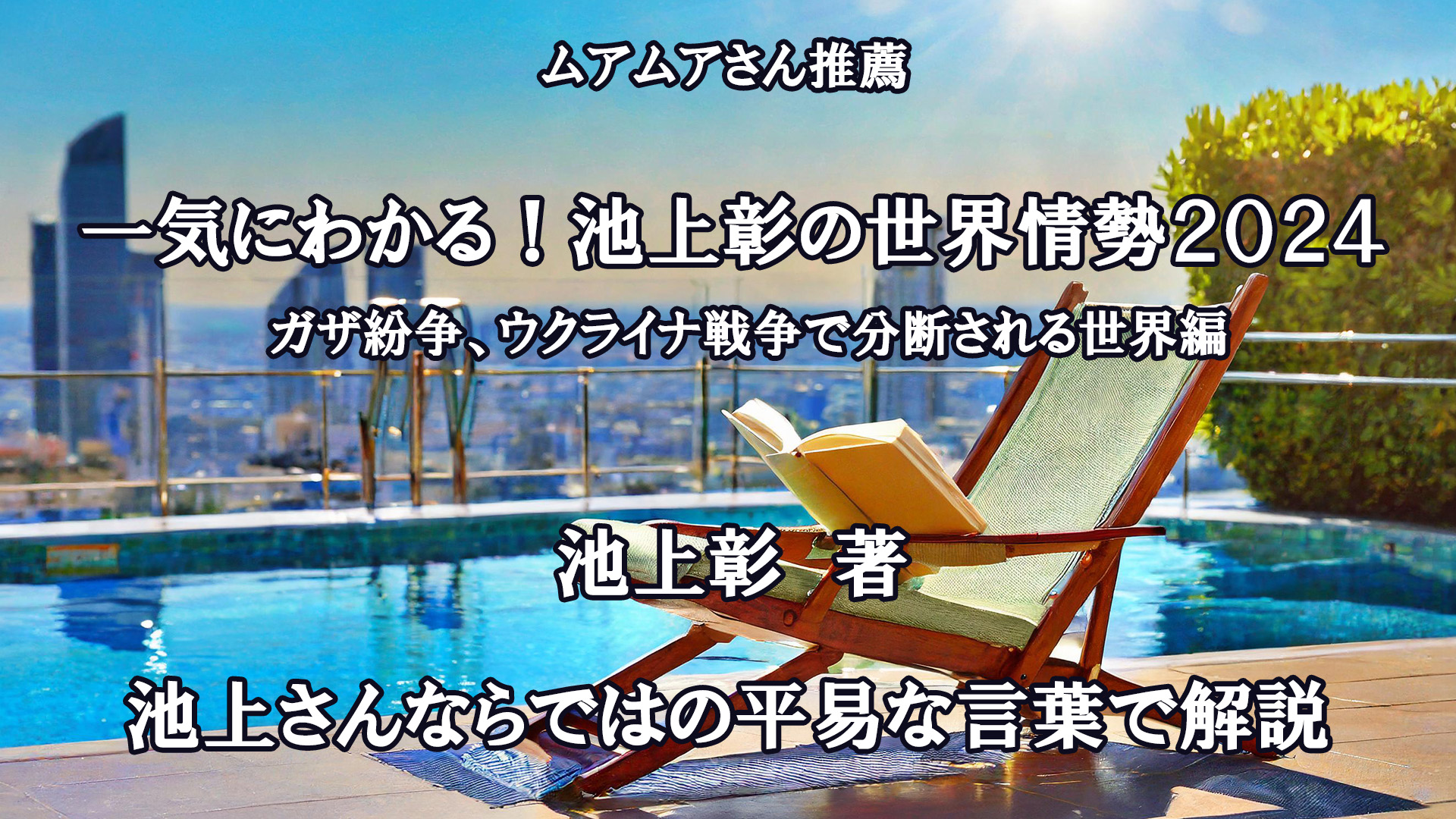 一気にわかる！池上彰の世界情勢２０２４　ガザ紛争、ウクライナ戦争で分断される世界編