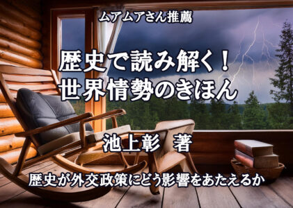 歴史で読み解く！世界情勢のきほん