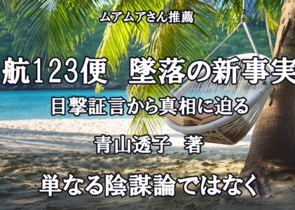 日航123便　墜落の新事実　目撃証言から真相に迫る