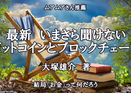 最新　いまさら聞けないビットコインとブロックチェーン