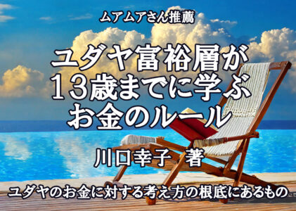 ユダヤ富裕層が１３歳までに学ぶお金のルール