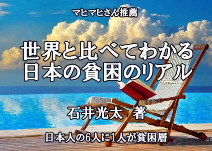 世界と比べてわかる　日本の貧困のリアル