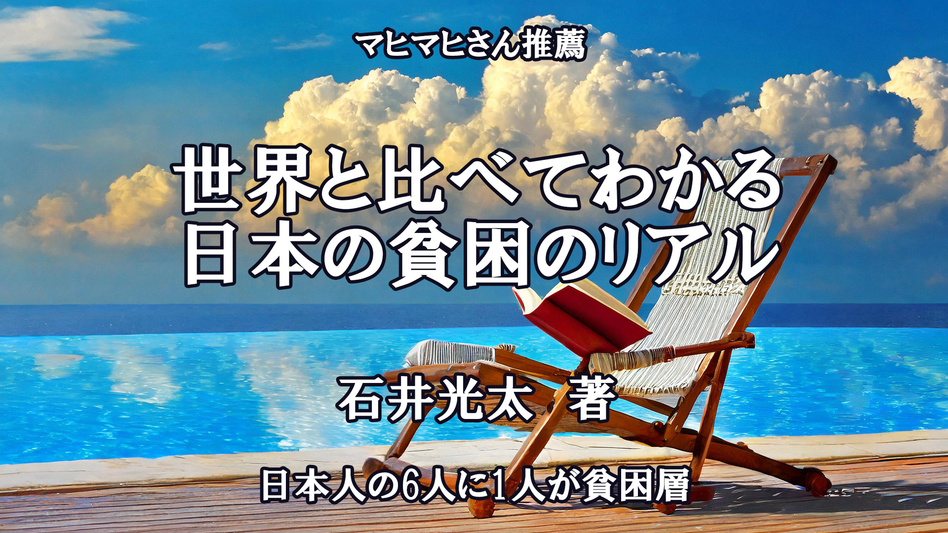 世界と比べてわかる　日本の貧困のリアル