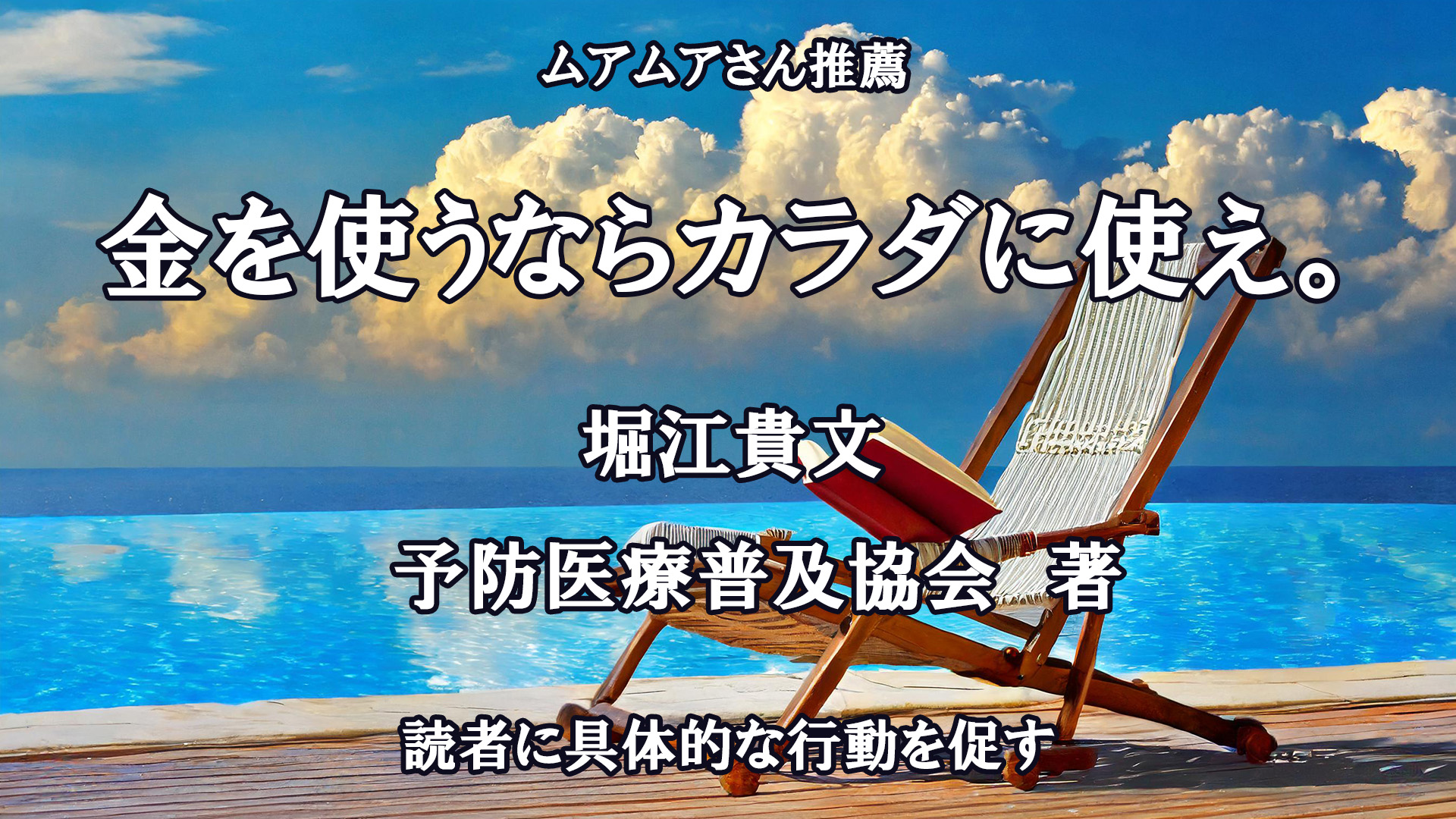 金を使うならカラダに使え。