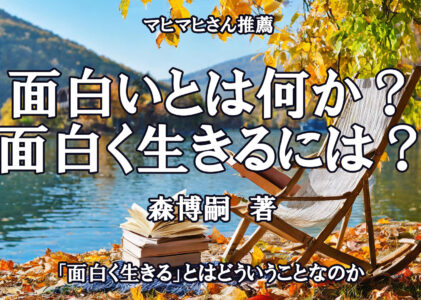 面白いとは何か？面白く生きるには？