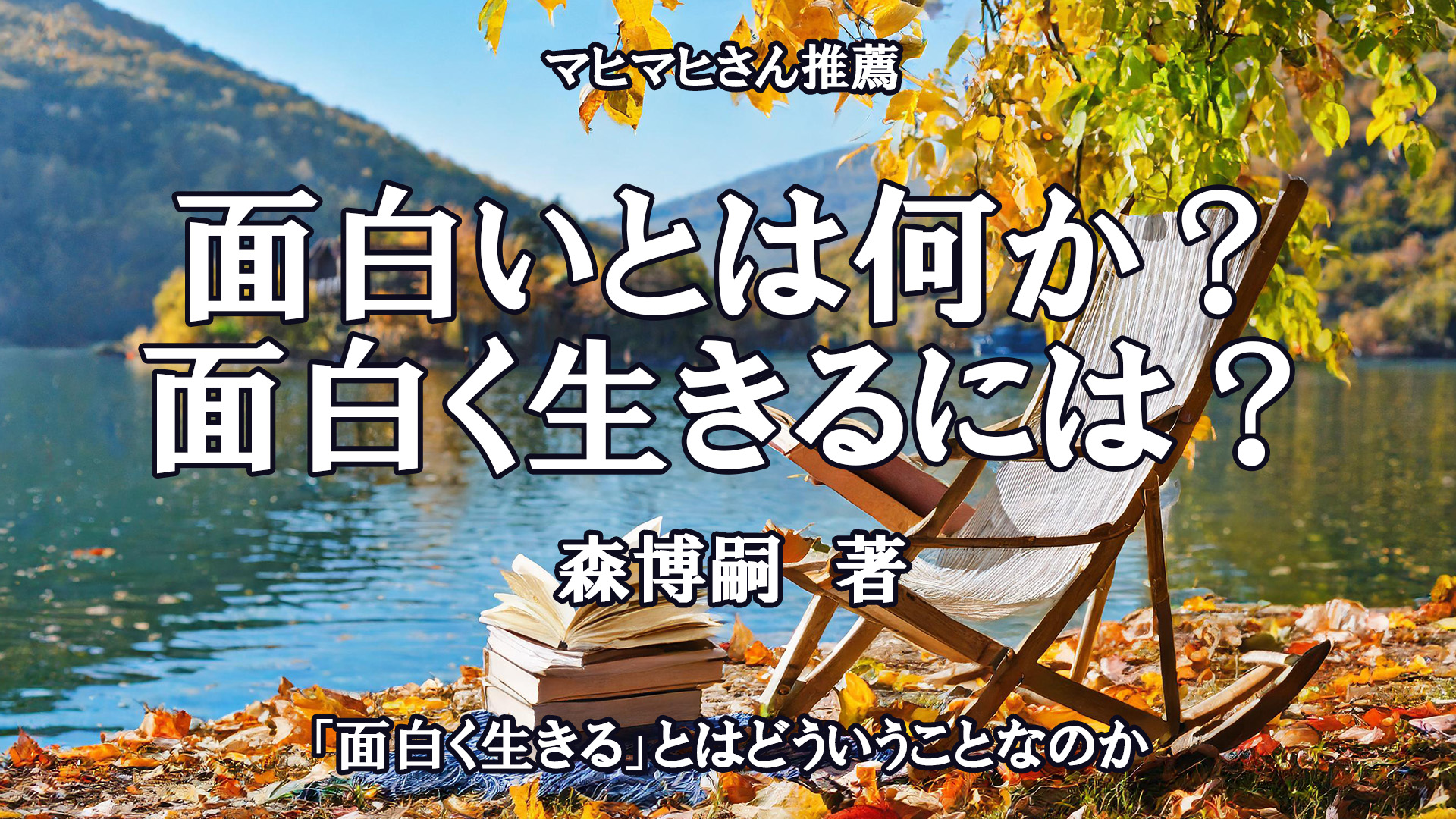 面白いとは何か？面白く生きるには？