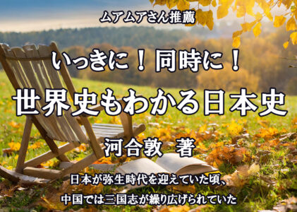 いっきに！同時に！世界史もわかる日本史