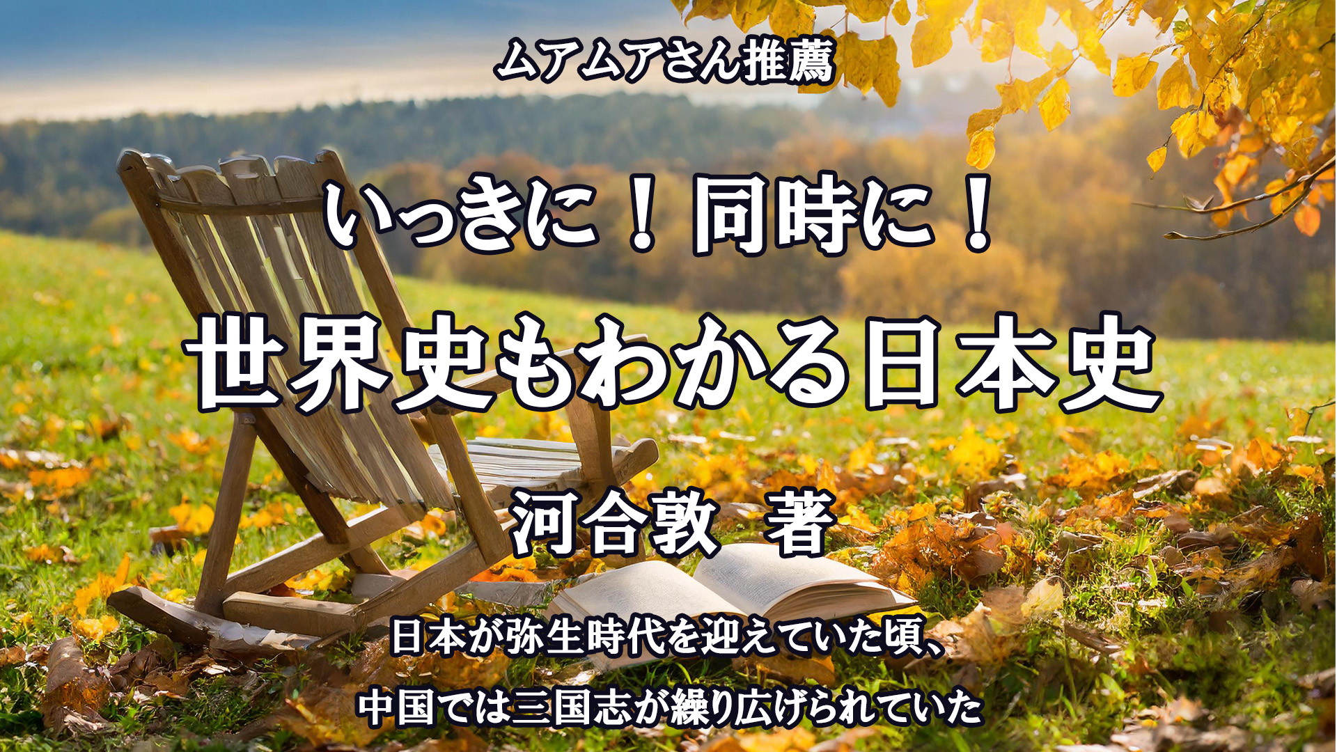 いっきに！同時に！世界史もわかる日本史